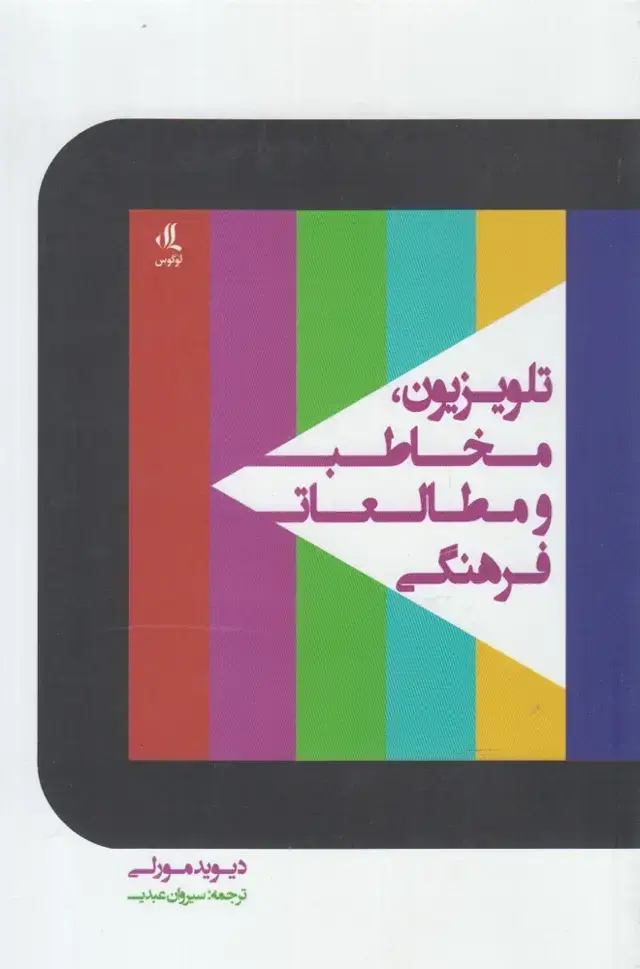جلد کتاب تلویزیون مخاطب و مطالعات فرهنگی (لوگوس)