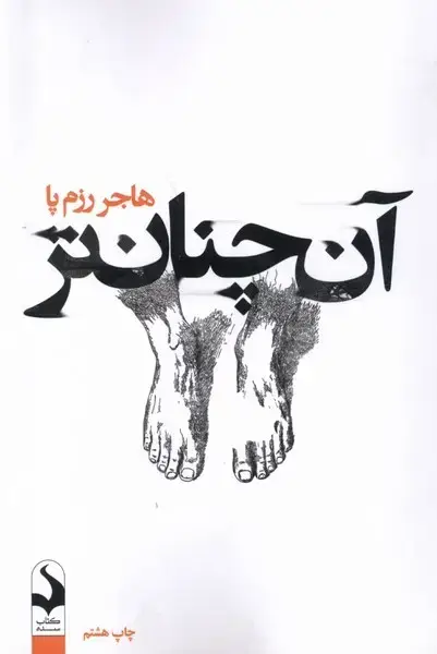 جلد کتاب آن ‌چنان‌تر (کتاب‌سده)