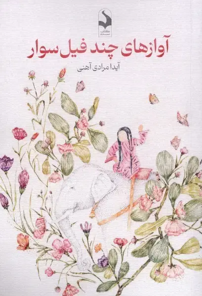 جلد کتاب آوازهای چند فیل سوار (کتاب‌سده)