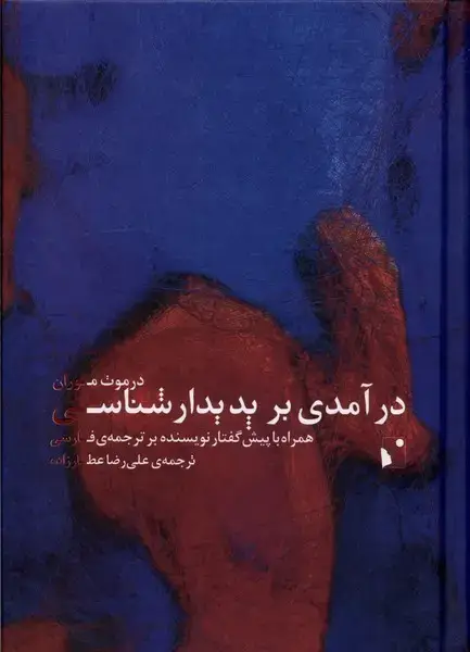 جلد کتاب درآمدی بر پدیدارشناسی (شب‌خیز)