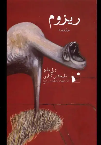 جلد کتاب ریزوم (مقدمه) شب‌خیز