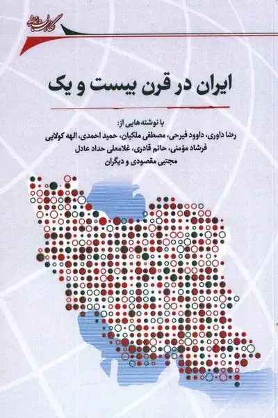 جلد کتاب ایران در قرن بیست و یک (نگارستان‌اندیشه)