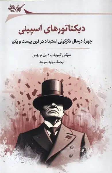 جلد کتاب دیکتاتورهای اسپینی (نگارستان‌اندیشه)