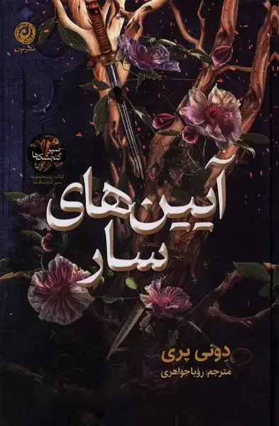جلد کتاب آیین‌های سار (کتاب‌دوم‌سپرگنجشک‌ها) نون اثر دونی پری