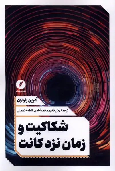 جلد کتاب شکاکیت و زمان نزد کانت (نقدفرهنگ)