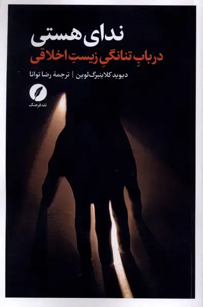 جلد کتاب ندای هستی (درباب‌تنانگی‌زیست‌اخلاقی) نقدفرهنگ