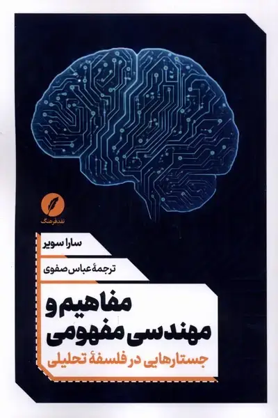 جلد کتاب مفاهیم و مهندسی مفهومی (نقدفرهنگ)