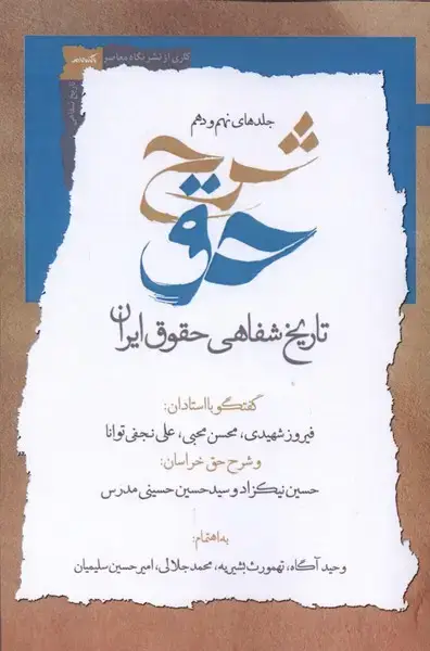 جلد کتاب شرح‌حق (نهم‌ودهم‌تاریخ‌شفاهی‌حقوق‌ایران) نگاه‌معاصر