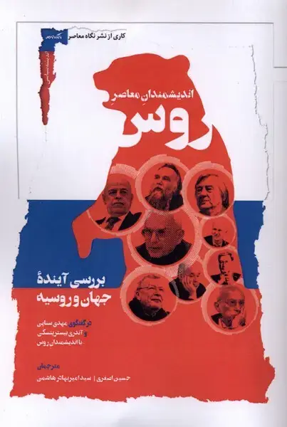 جلد کتاب اندیشمندان معاصر روس (نگاه‌معاصر)