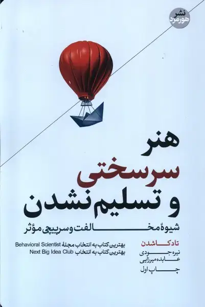 جلد کتاب هنر سر سختی و تسلیم نشدن (هورمزد)