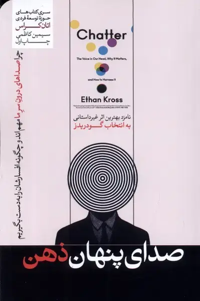 جلد کتاب صدای پنهان ذهن (هورمزد)