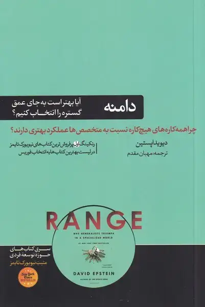 جلد کتاب دامنه (آیا‌بهتر‌است‌به‌جای‌عمق‌گستره‌را‌انتخاب‌کنیم) هورمزد