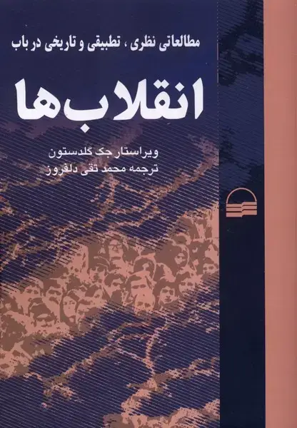 جلد کتاب انقلاب‌ها (مطالعات‌نظری،تطبیقی‌وتاریخی‌) کویر