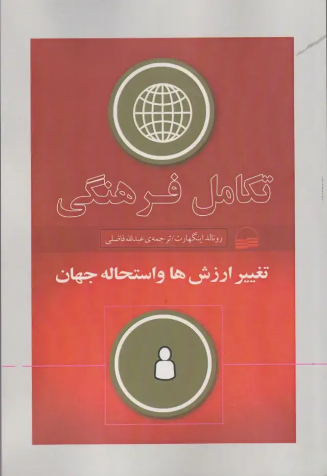 جلد کتاب تکامل فرهنگی (تغییر‌ارزش‌ها‌و‌استحاله‌جهان) کویر