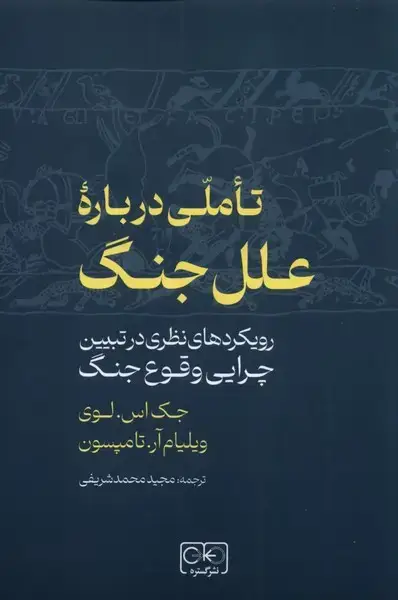 جلد کتاب تاملی درباره‌ی علل جنگ (رویکرد‌های‌نظری‌) گستره