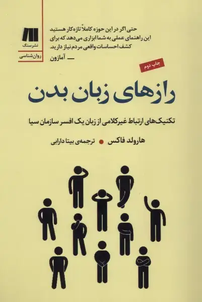 جلد کتاب رازهای زبان بدن (سنگ)