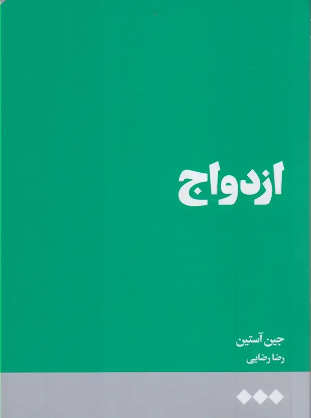 جلد کتاب ازدواج (هنوز)