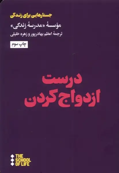 جلد کتاب درست ازدواج کردن (هنوز) *