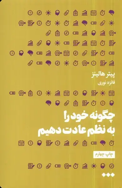 جلد کتاب چگونه خود را به نظم عادت دهیم (هنوز) اثر پیتر هالینز