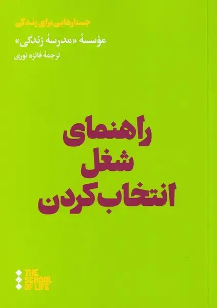 جلد کتاب راهنمای شغل انتخاب کردن (هنوز)