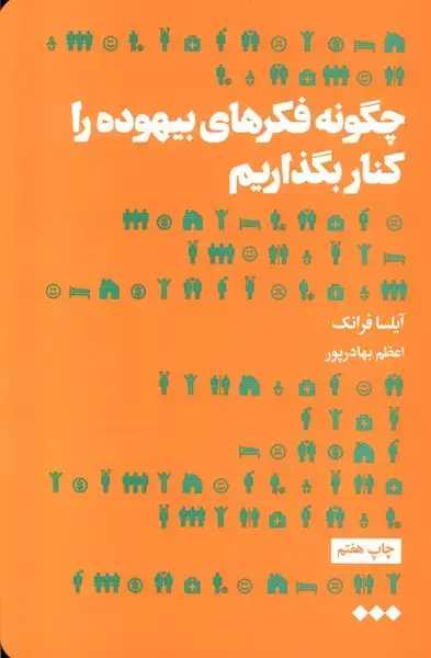 جلد کتاب چگونه فکرهای بیهوده را کنار بگذاریم (هنوز)