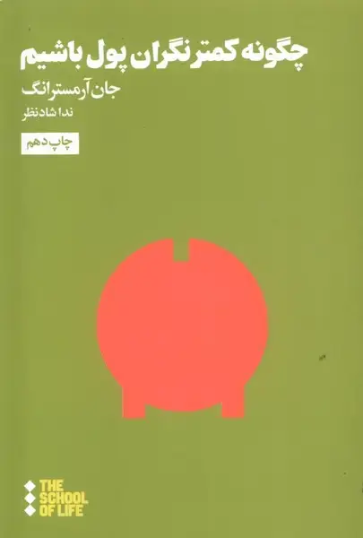 جلد کتاب چگونه کمتر نگران پول باشیم (هنوز) اثر جان آرمسترانگ