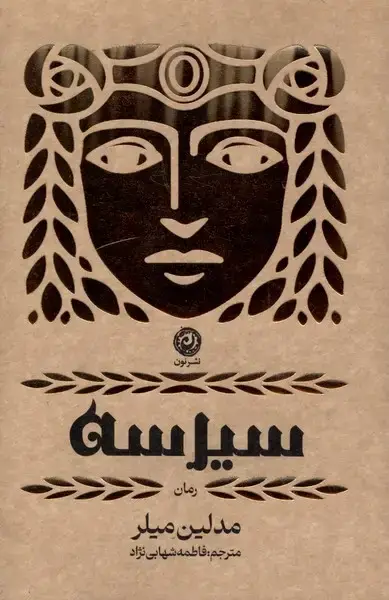 جلد کتاب سیرسه (نون)