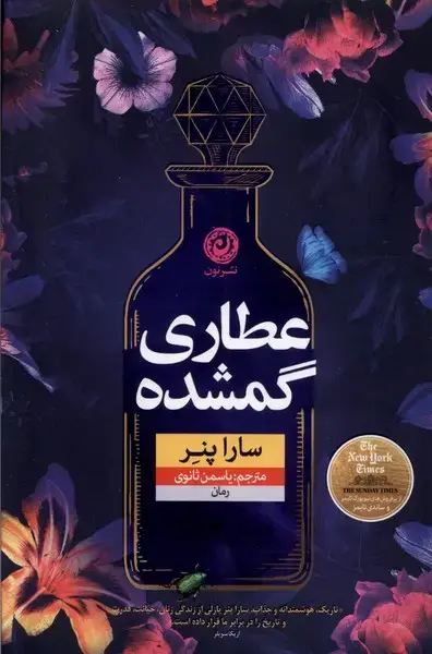 جلد کتاب عطاری گمشده (نون) * اثر سارا پنر