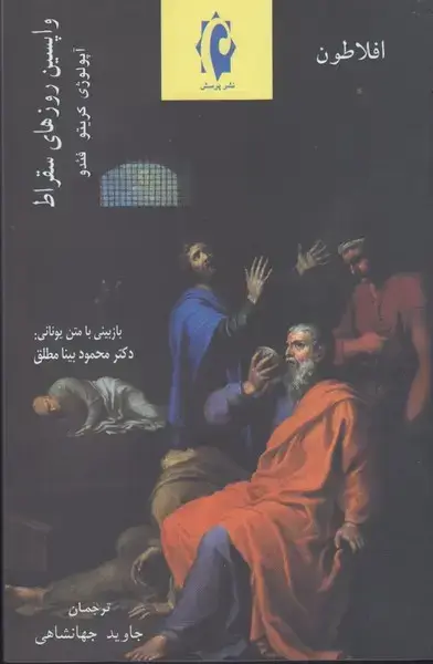 جلد کتاب واپسین روزهای سقراط (افلاطون) پرسش