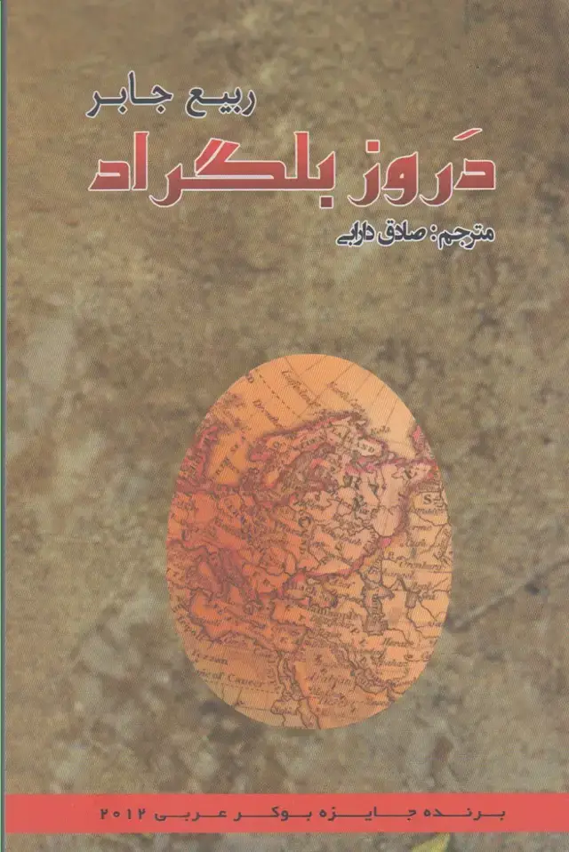 جلد کتاب دروز بلگراد (پرسش)