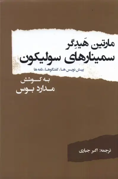 جلد کتاب مارتین هیدگر سمینارهای سولیکون (پرسش)