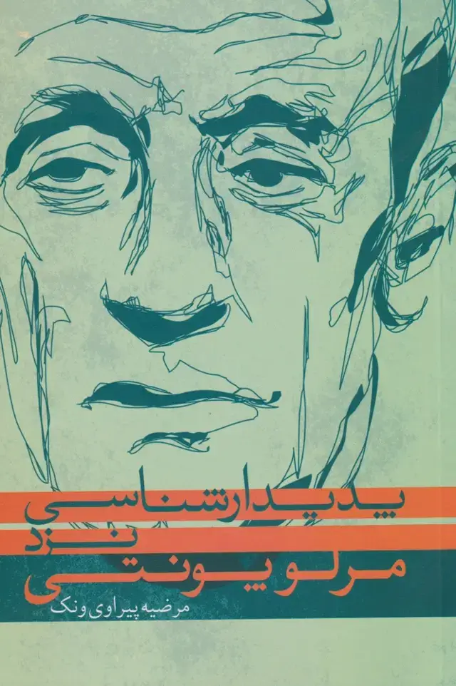 جلد کتاب پدیدار شناسی نزد مرلوپونتی (پرسش)