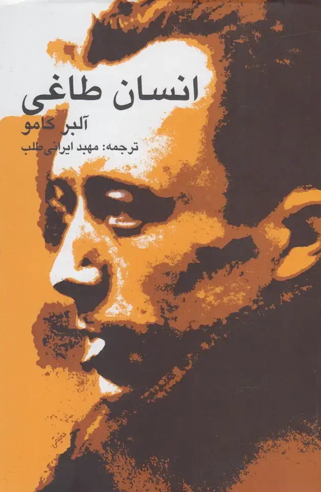 جلد کتاب انسان طاغی (پرسش)