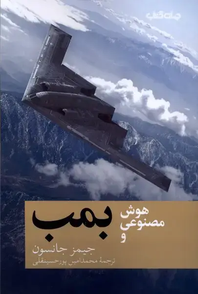 جلد کتاب هوش مصنوعی و بمب (حهان کتاب)