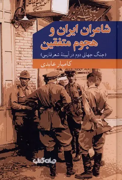 جلد کتاب شاعران ایران و هجوم متفقین (جهان کتاب)