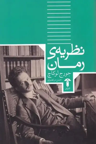 جلد کتاب نظریه رمان (آشیان)