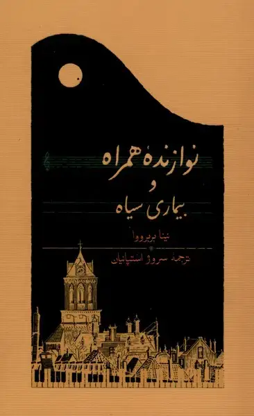 جلد کتاب نوازنده همراه و بیماری سیاه (رقعی) کارنامه