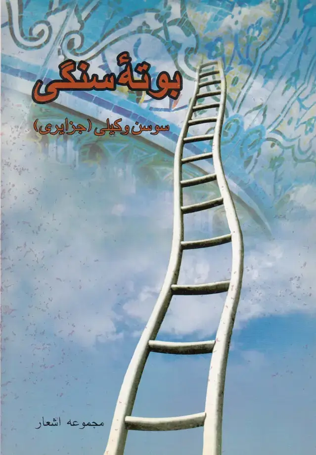 جلد کتاب بوته سنگی (مجموعه‌شعر) مهراندیش *