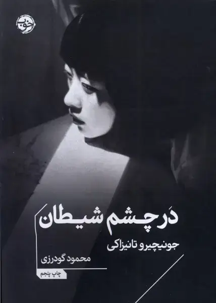 جلد کتاب در چشم شیطان (خوب)