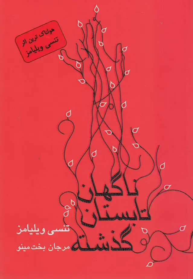جلد کتاب ناگهان تابستان گذشته‌ (نمایشنامه) مینو