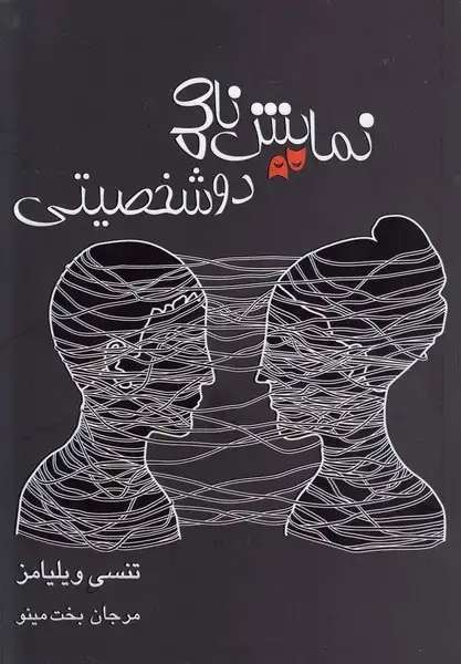 جلد کتاب نمایشنامه دو شخصیتی (مینو)
