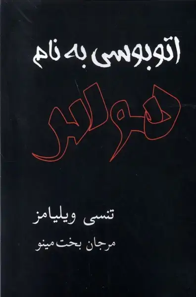جلد کتاب اتوبوسی به نام هوس (نمایشنامه) مینو
