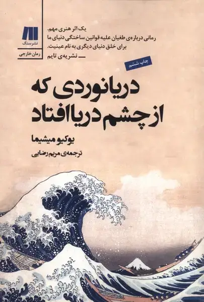 جلد کتاب دریا نوردی که از چشم دریا افتاد (سنگ)