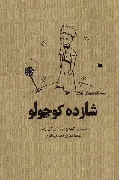 جلد کتاب شازده کوچولو (آرادمان)