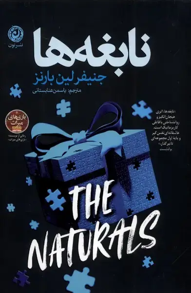 جلد کتاب نابغه‌ها (نون)
