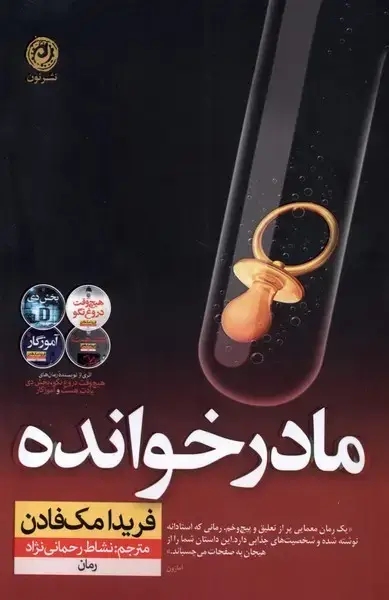 جلد کتاب مادرخوانده (نون) اثر فریدا مک فادن