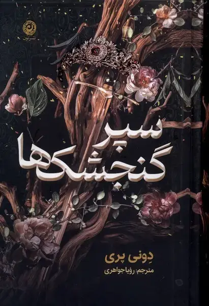 جلد کتاب سپر گنجشک ها (نون)