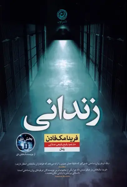جلد کتاب زندانی (نون) اثر فریدا مک فادن
