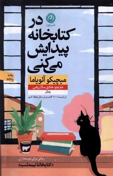 جلد کتاب در کتابخانه پیدایش می‌کنی (نون) اثر میچیکو آئویاما