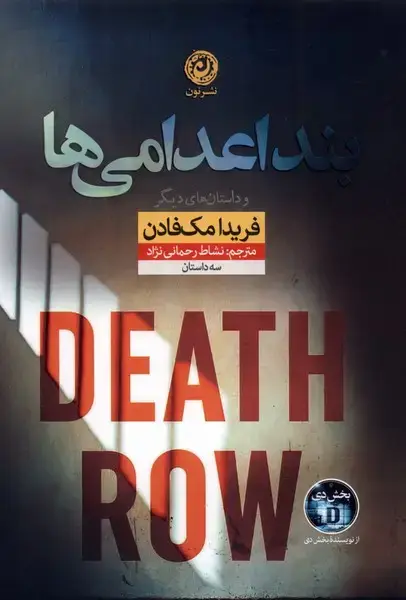 جلد کتاب بند اعدامی‌ها (نون) اثر فریدا مک فادن